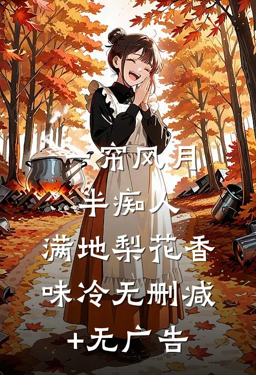 一帘风月半痴人，满地梨花香味冷无删减+无广告