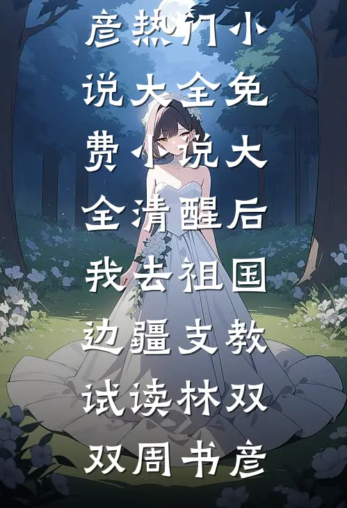 清醒后，我去祖国边疆支教试读