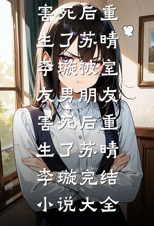 本是意气风发少年，穿成老头我慌了楚天苏媚无删减+无广告