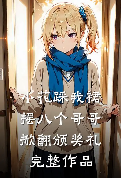 无痛当妈后，我被邻居盯上了精彩