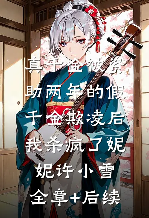 真千金被资助两年的假千金欺凌后，我杀疯了妮妮许小雪:全章+后续