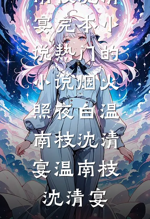 烟火照夜白温南枝沈清宴