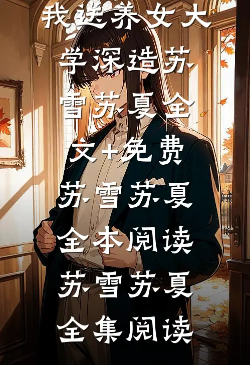 亲女儿打工捡废品,我送养女大学深造苏雪苏夏全文+免费