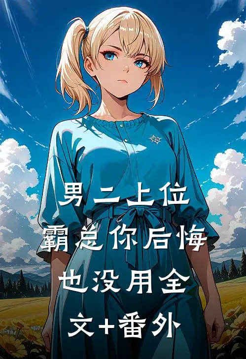 男二上位，霸总你后悔也没用全文+番外