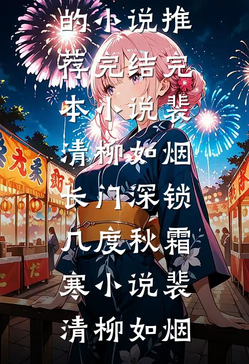裴清柳如烟长门深锁几度秋霜寒小说