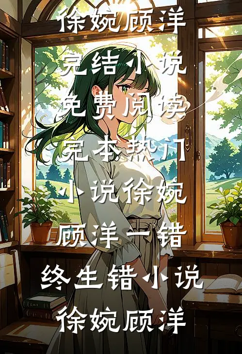 徐婉顾洋一错,终生错小说