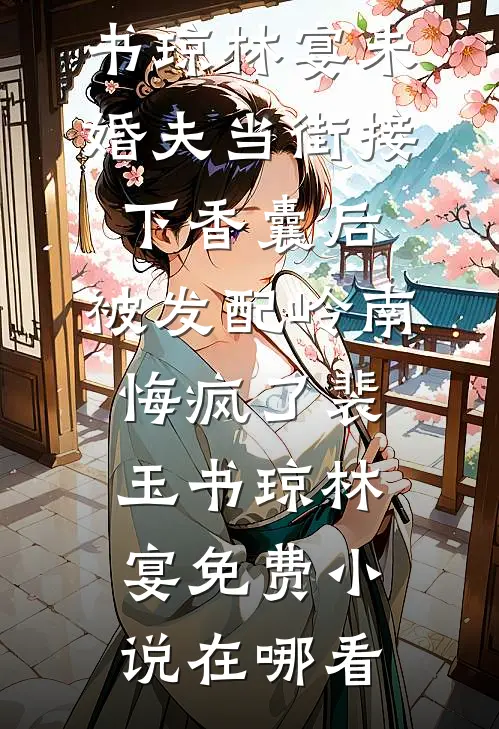 官场：刚离婚我成了阁老长孙已完结