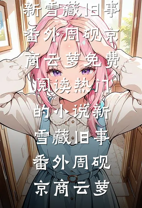 新雪藏旧事番外