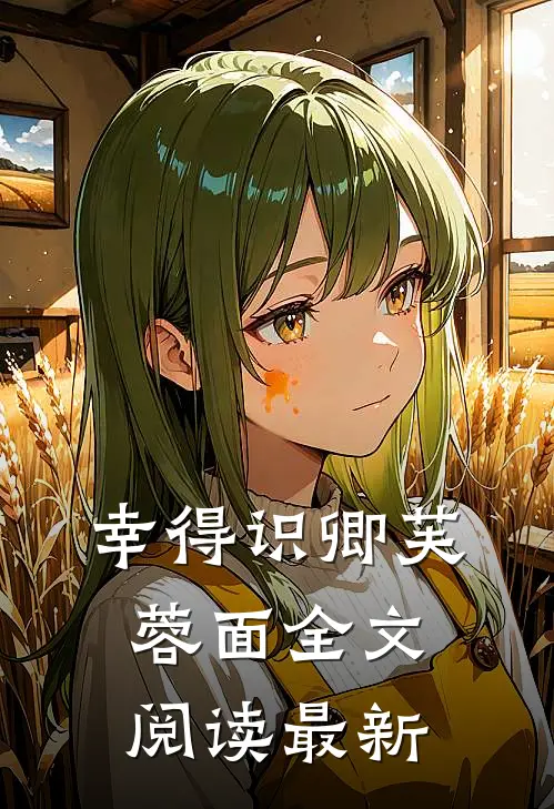 幸得识卿芙蓉面全文阅读最新