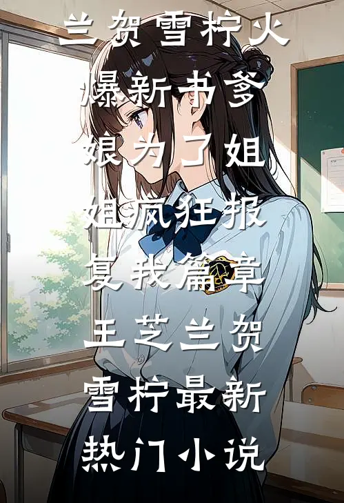 爹娘为了姐姐疯狂报复我篇章