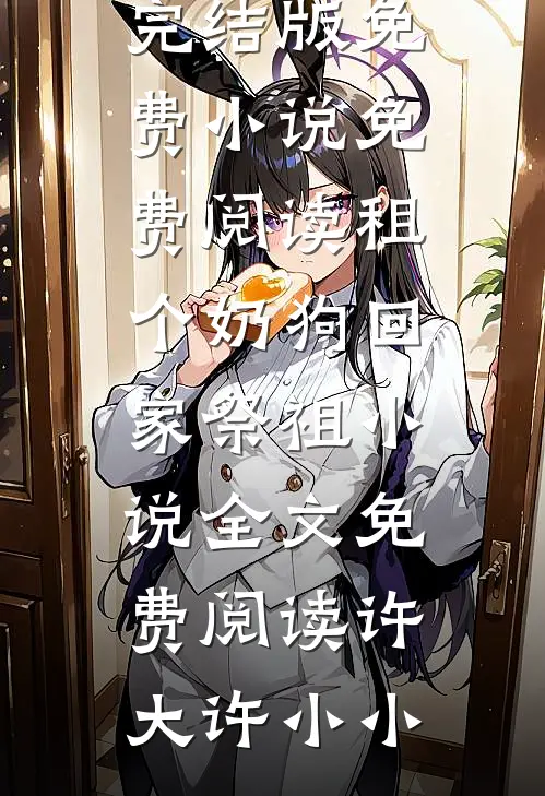 租个奶狗回家祭祖小说全文免费阅读