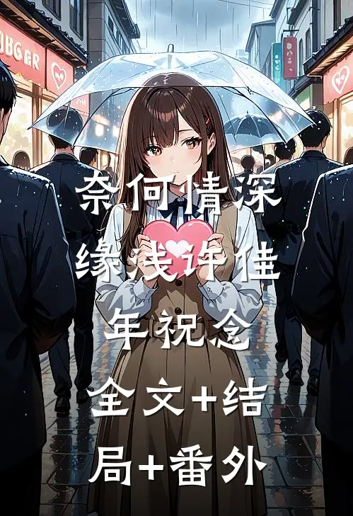奈何情深缘浅许佳年祝念:全文+结局+番外