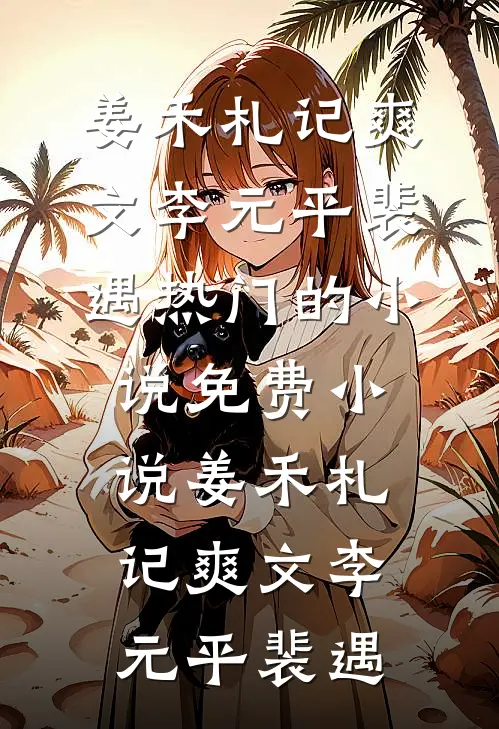 姜禾札记爽文