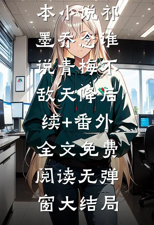 谁说青梅不敌天降后续+番外