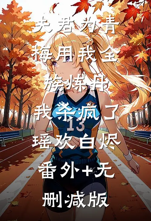 夫君为青梅用我全族炼丹，我杀疯了瑶欢白烬:番外+无删减版