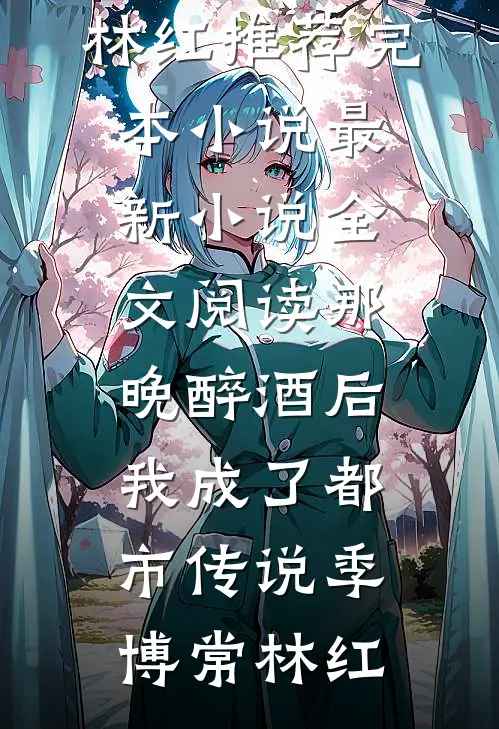 捡个小娇娇，糙汉累断腰！爆款宝藏