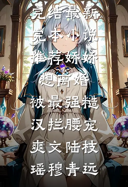 娇娇想离婚,被最强糙汉拦腰宠爽文