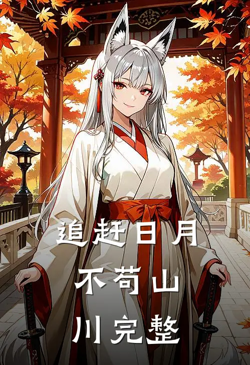 追赶日月，不苟山川完整