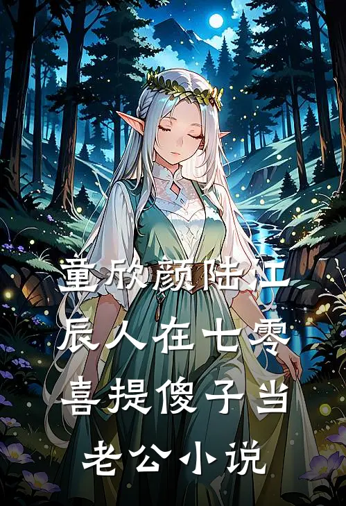 童欣颜陆江辰人在七零，喜提傻子当老公小说