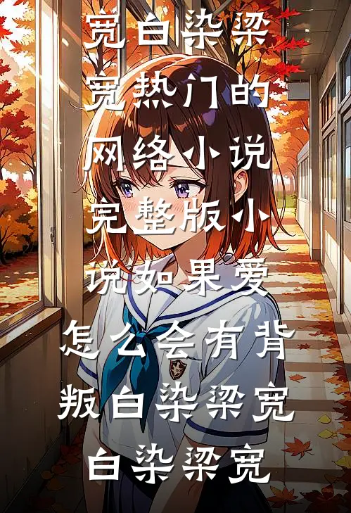如果爱,怎么会有背叛白染梁宽