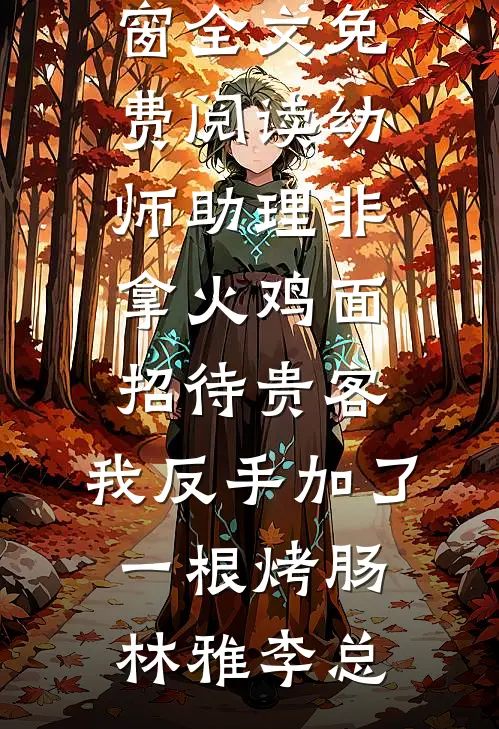 向阳而许免费阅读全文