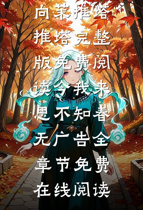 大公主退婚嫁庶民，我换娶三殿下她悔疯了结局+番外+完结