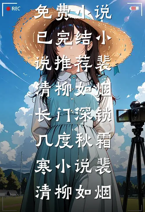 裴清柳如烟长门深锁几度秋霜寒小说