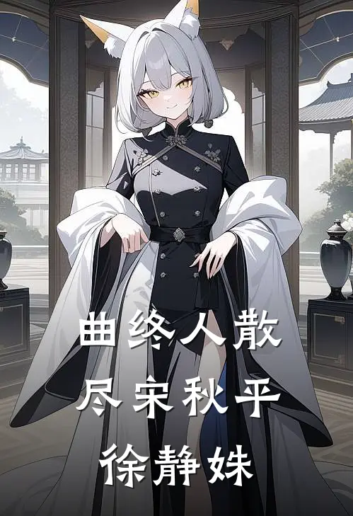 曲终人散尽宋秋平徐静姝