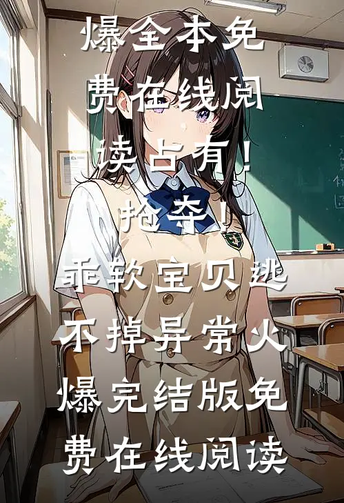 占有！抢夺！乖软宝贝逃不掉异常火爆