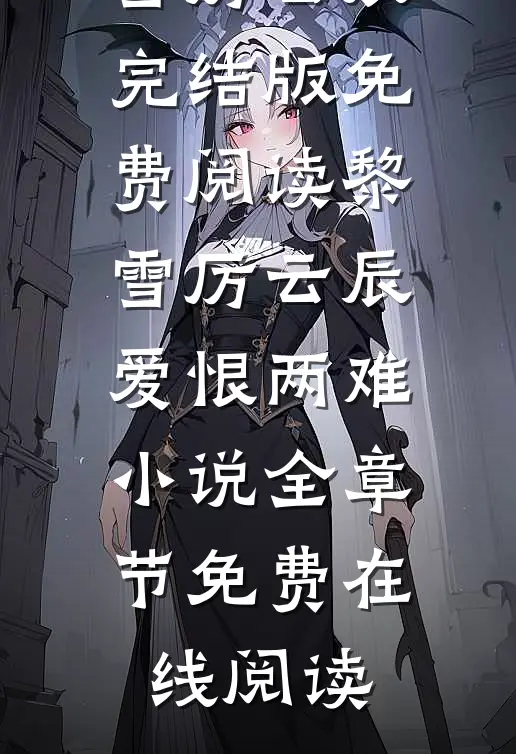 黎雪厉云辰爱恨两难小说