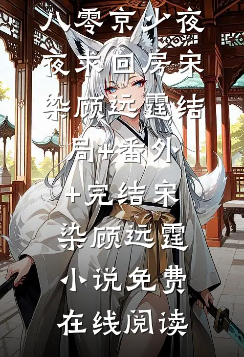 真千金娇又媚，八零京少夜夜求回房宋染顾远霆结局+番外+完结