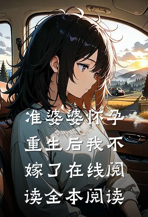 准婆婆怀孕，重生后我不嫁了在线阅读全本阅读