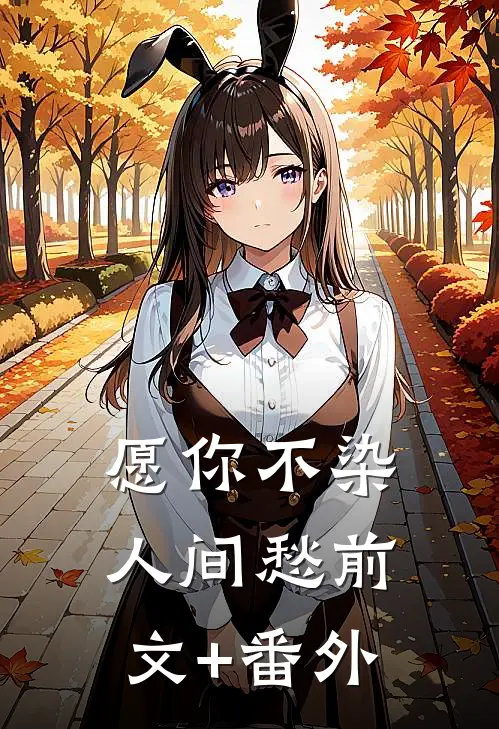 愿你不染人间愁前文+番外
