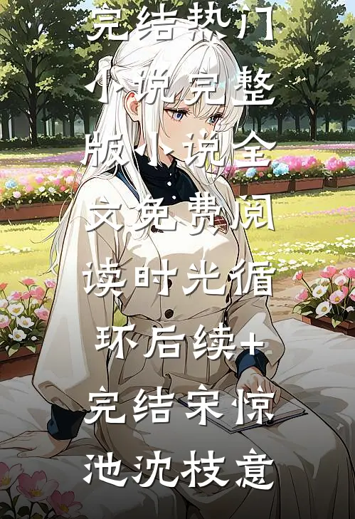 时光循环后续+完结