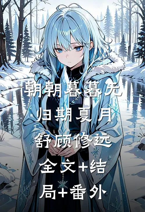 朝朝暮暮无归期夏月舒顾修远全文+结局+番外