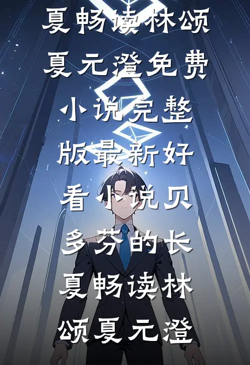 贝多芬的长夏畅读