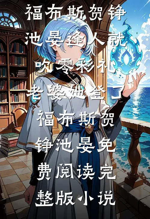 从小把我送走，现在他们全家悔疯了