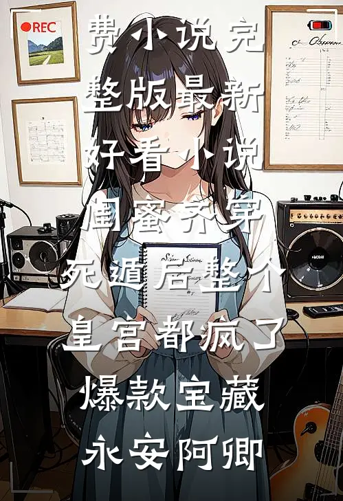 闺蜜齐穿，死遁后整个皇宫都疯了爆款宝藏