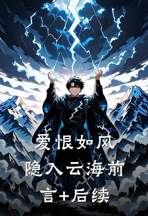 爱恨如风，隐入云海前言+后续