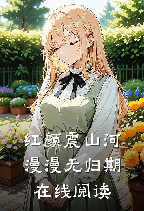 红颜震山河，漫漫无归期在线阅读