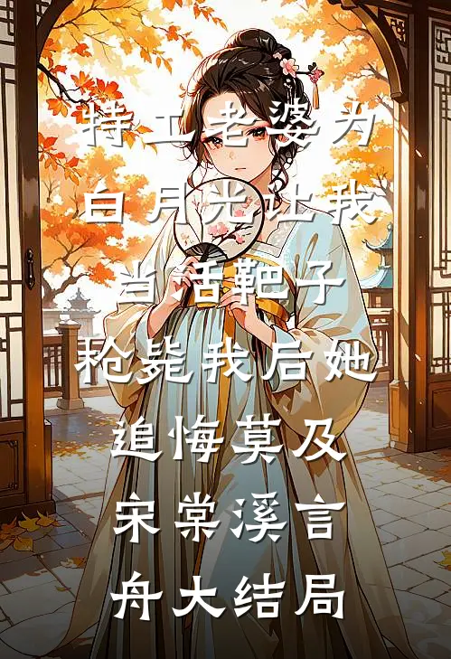 特工老婆为白月光让我当活靶子，枪毙我后她追悔莫及宋棠溪言舟大结局