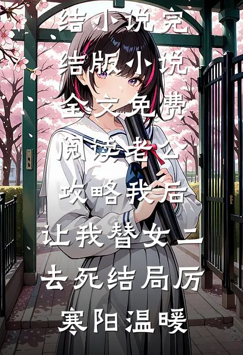 老公攻略我后，让我替女二去死结局