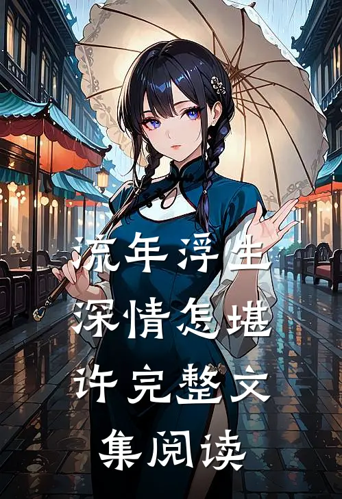 流年浮生，深情怎堪许完整文集阅读