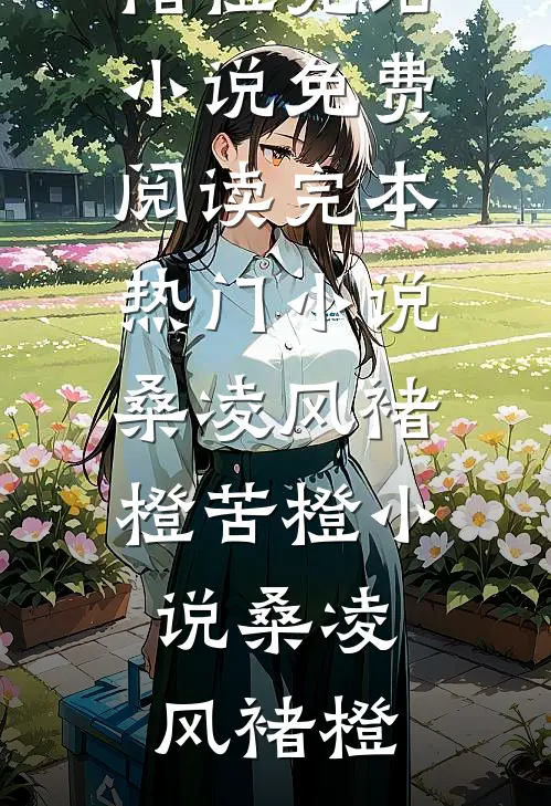 桑凌风褚橙苦橙小说