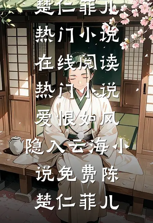 爱恨如风,隐入云海小说免费