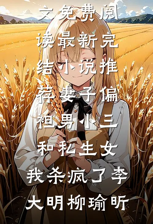 云深不知何处归厉云深婉婉