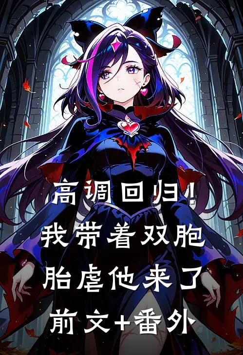 高调回归！我带着双胞胎虐他来了前文+番外