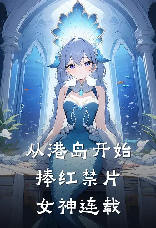 从港岛开始，捧红禁片女神连载