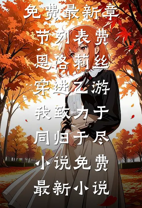 穿进乙游，我致力于同归于尽小说免费