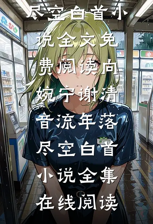 向婉宁谢清音流年落尽空白首小说